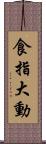食指大動 Scroll