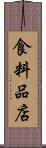 食料品店 Scroll