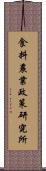 食料農業政策研究所 Scroll