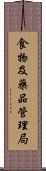 食物及藥品管理局 Scroll