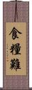 食糧難 Scroll