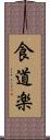 食道楽 Scroll