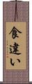 食違い Scroll