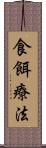 食餌療法 Scroll