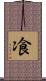 飡 Scroll