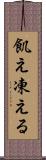 飢え凍える Scroll