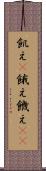 飢え(P) Scroll