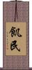 飢民 Scroll