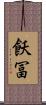 飫冨 Scroll