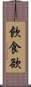 飮食欲 Scroll