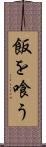 飯を喰う Scroll