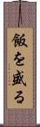 飯を盛る Scroll
