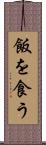 飯を食う Scroll