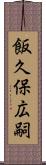 飯久保広嗣 Scroll