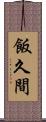 飯久間 Scroll