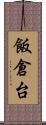 飯倉台 Scroll