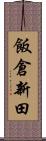 飯倉新田 Scroll