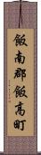 飯南郡飯高町 Scroll