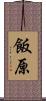 飯原 Scroll