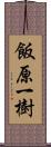 飯原一樹 Scroll