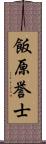 飯原誉士 Scroll