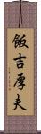 飯吉厚夫 Scroll