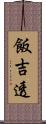 飯吉透 Scroll