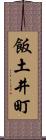 飯土井町 Scroll
