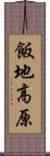 飯地高原 Scroll
