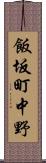 飯坂町中野 Scroll
