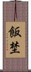 飯埜 Scroll