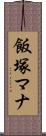 飯塚マナ Scroll