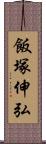 飯塚伸弘 Scroll