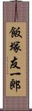 飯塚友一郎 Scroll