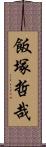 飯塚哲哉 Scroll