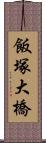 飯塚大橋 Scroll