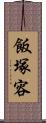 飯塚容 Scroll