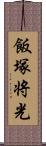 飯塚将光 Scroll