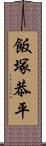飯塚恭平 Scroll