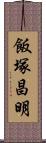 飯塚昌明 Scroll