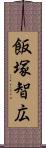 飯塚智広 Scroll