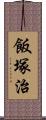 飯塚治 Scroll