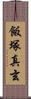 飯塚真玄 Scroll