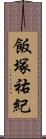 飯塚祐紀 Scroll