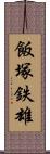 飯塚鉄雄 Scroll