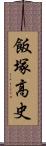 飯塚高史 Scroll
