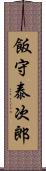 飯守泰次郎 Scroll