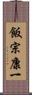 飯宗康一 Scroll