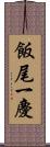飯尾一慶 Scroll
