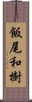 飯尾和樹 Scroll
